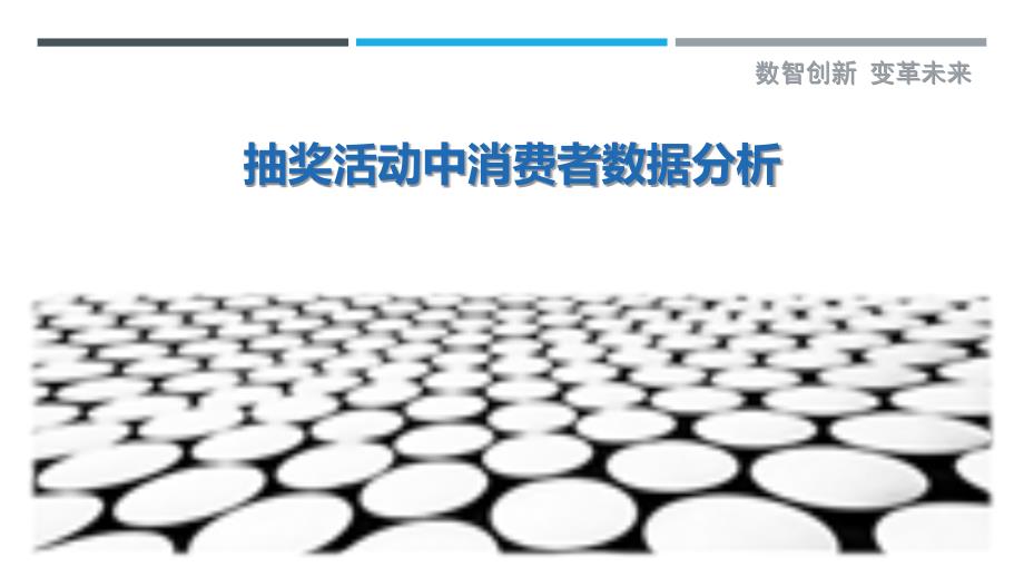 抽奖活动中消费者数据分析_第1页