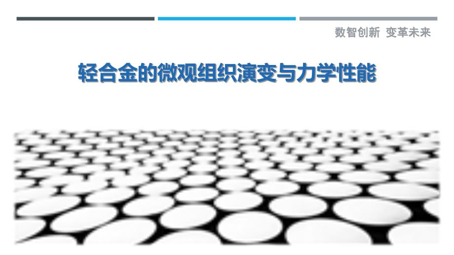轻合金的微观组织演变与力学性能_第1页
