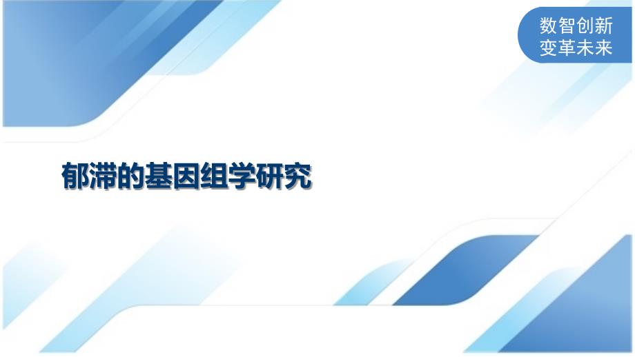 郁滞的基因组学研究_第1页