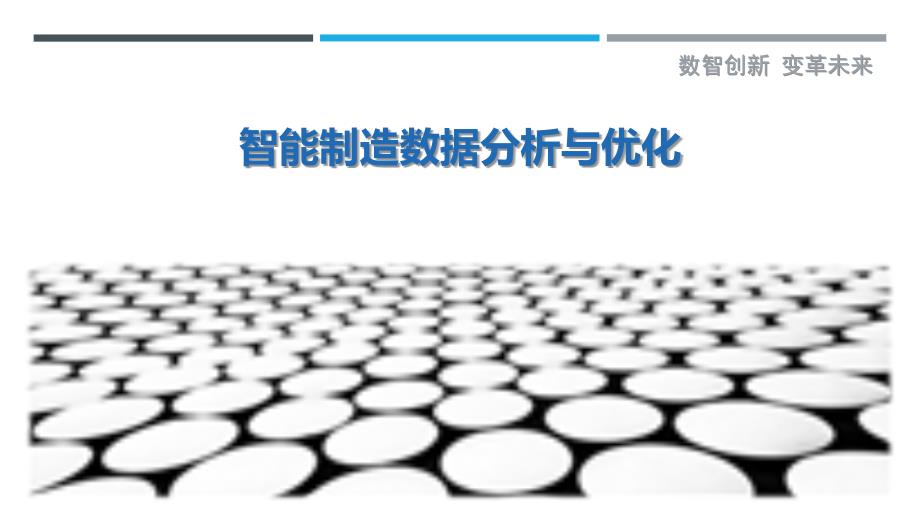 智能制造数据分析与优化_第1页