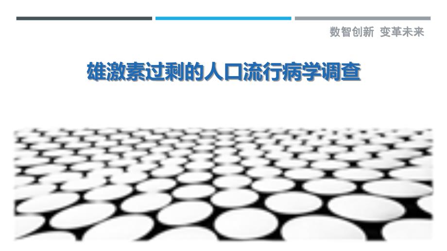 雄激素过剩的人口流行病学调查_第1页