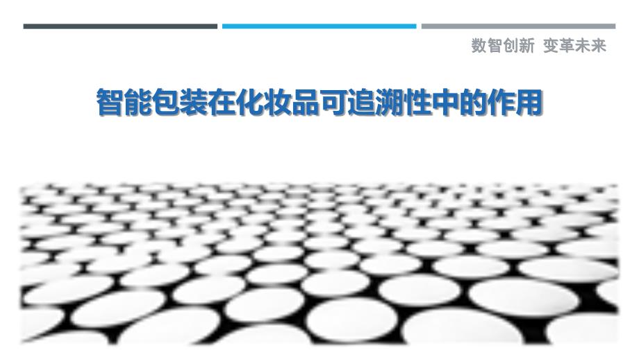 智能包装在化妆品可追溯性中的作用_第1页