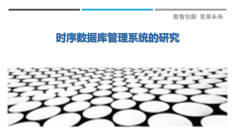 时序数据库管理系统的研究_第1页