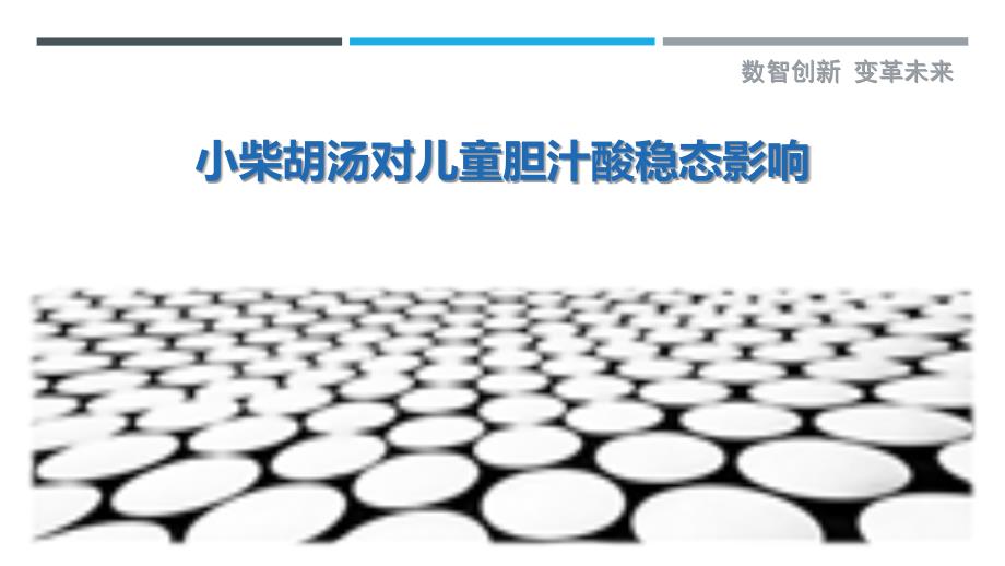 小柴胡汤对儿童胆汁酸稳态影响_第1页