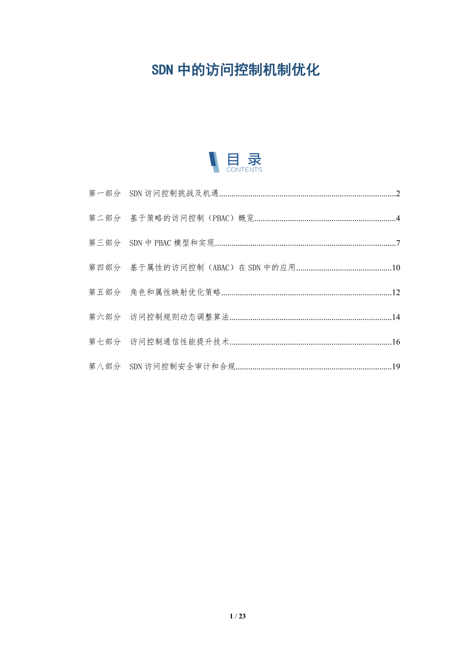 SDN中的访问控制机制优化_第1页