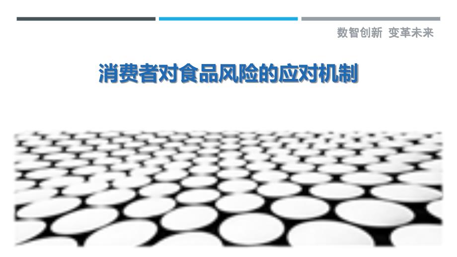 消费者对食品风险的应对机制_第1页