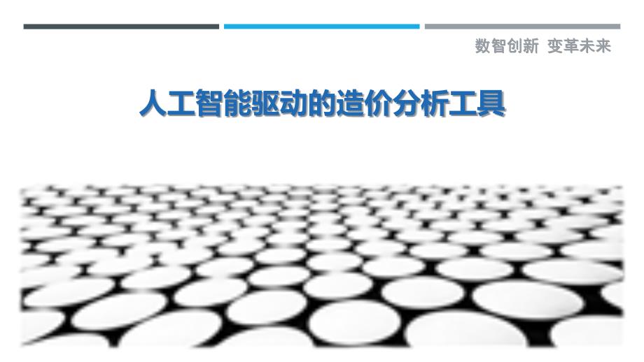 人工智能驱动的造价分析工具_第1页