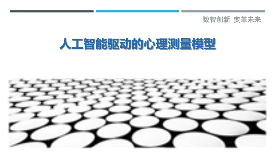 人工智能驱动的心理测量模型_第1页