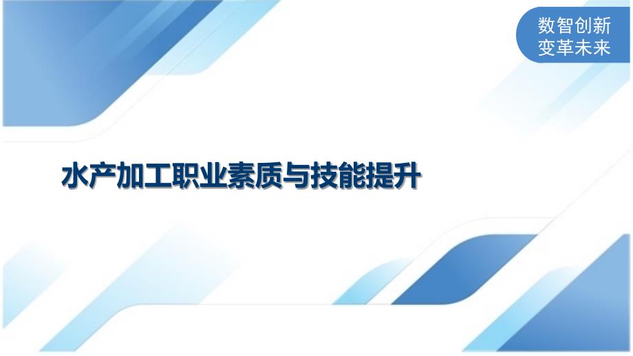 水产加工职业素质与技能提升_第1页