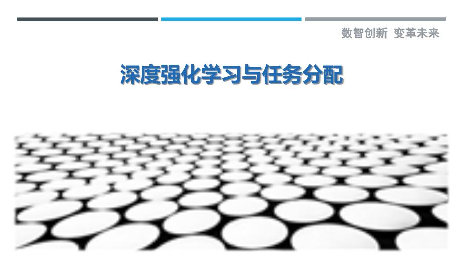 深度强化学习与任务分配_第1页