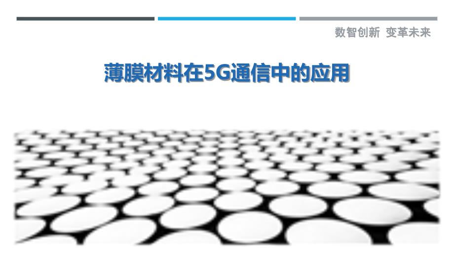 薄膜材料在5G通信中的应用_第1页