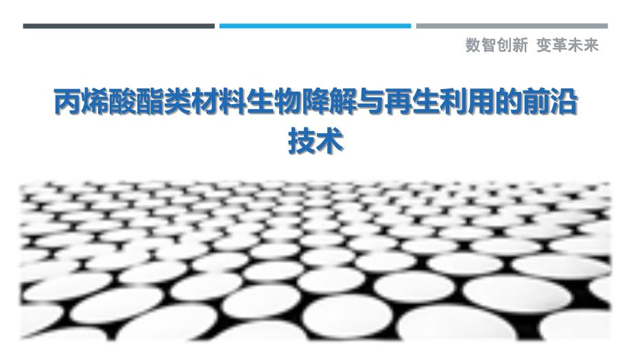 丙烯酸酯类材料生物降解与再生利用的前沿技术_第1页