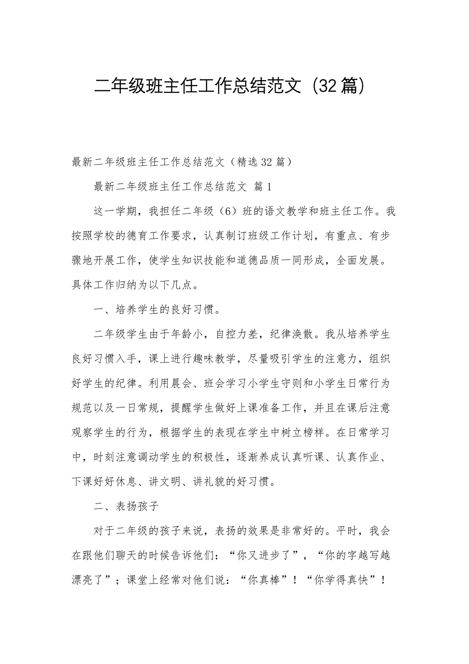 二年级班主任工作总结范文（32篇）_第1页