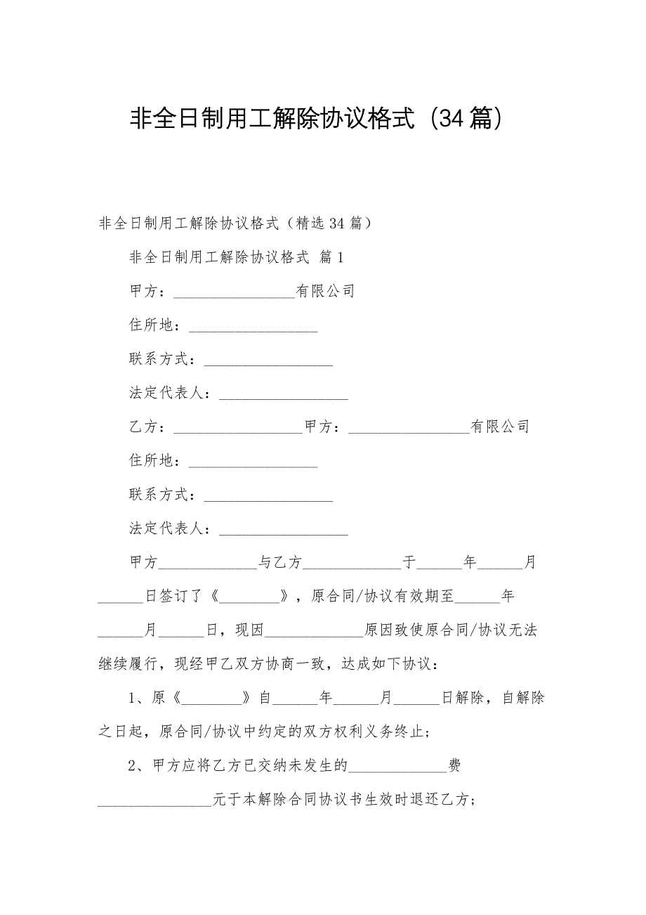 非全日制用工解除协议格式（34篇）_第1页