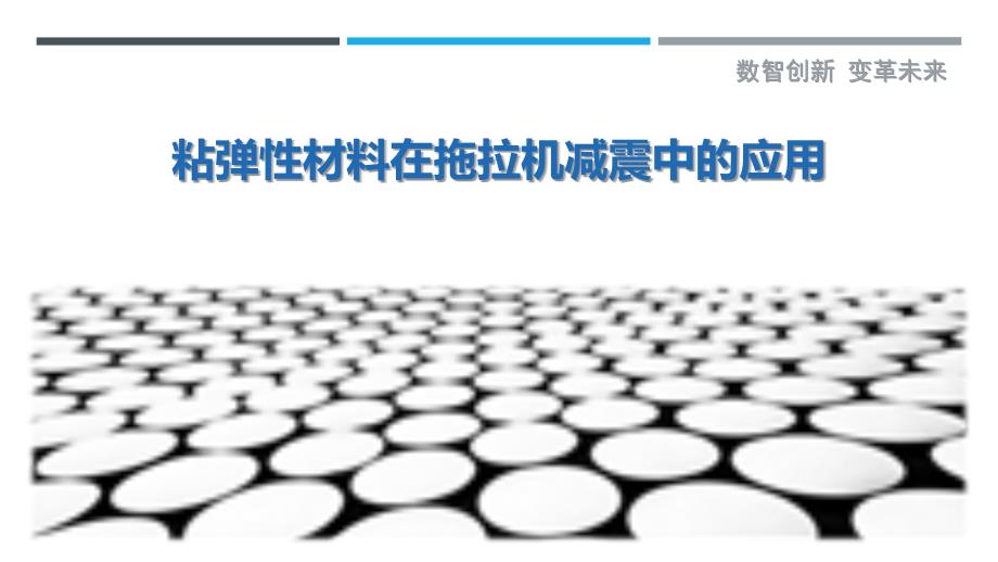 粘弹性材料在拖拉机减震中的应用_第1页