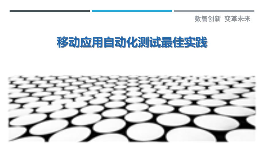 移动应用自动化测试最佳实践_第1页