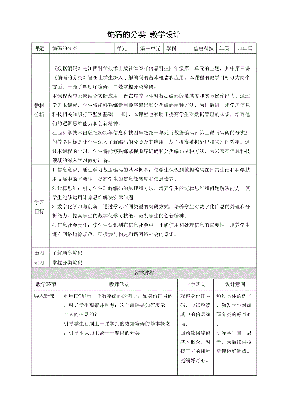 第3课 编码的分类 教案4 四下信息科技赣科学技术版_第1页