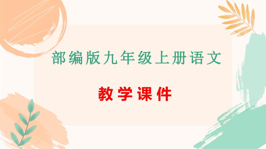 部编版九年级上册语文第9课《论教养》教学课件_第1页