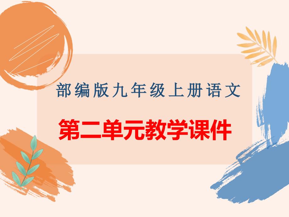 部编版九年级上册语文第二单元教学课件_第1页