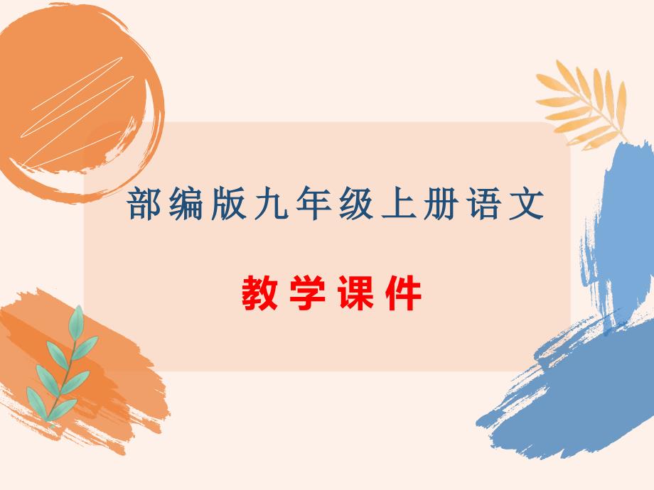 人教部编版九年级上册语文第21课《创造宣言》教学课件_第1页