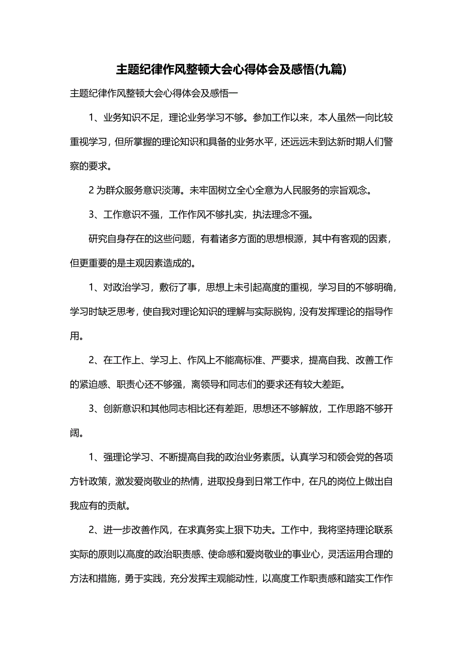 主题纪律作风整顿大会心得体会及感悟(九篇)_第1页