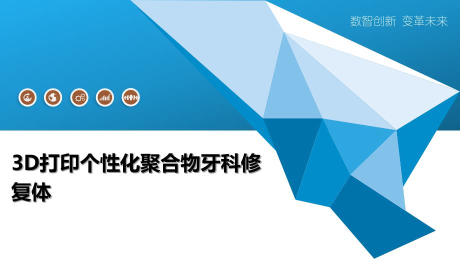 3D打印个性化聚合物牙科修复体_第1页