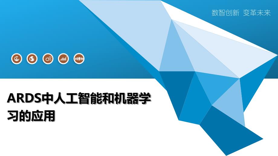 ARDS中人工智能和机器学习的应用_第1页