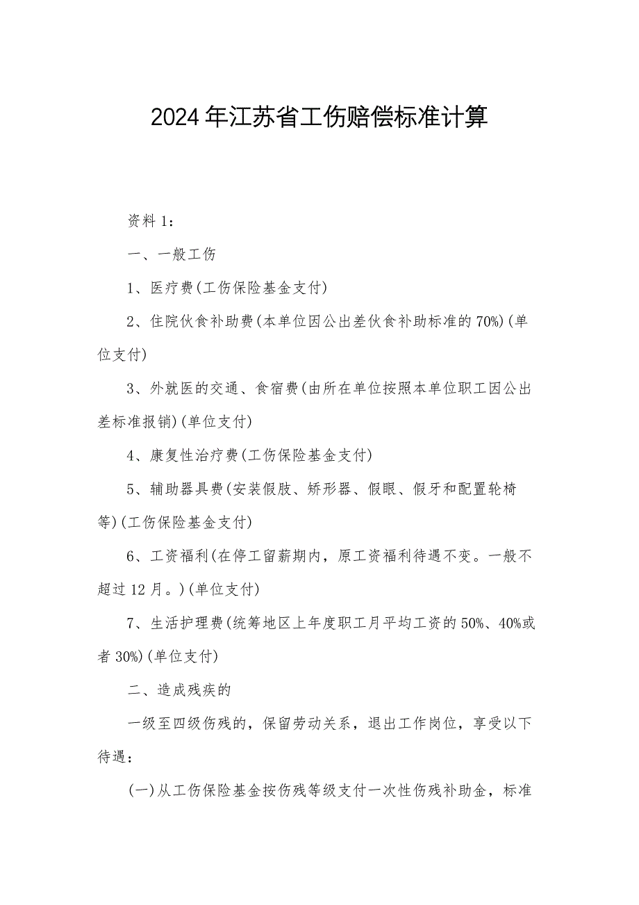 2024年江苏省工伤赔偿标准计算_第1页