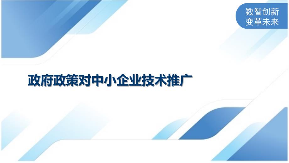 政府政策对中小企业技术推广_第1页