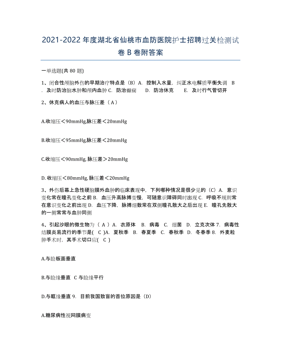 2021-2022年度湖北省仙桃市血防医院护士招聘过关检测试卷B卷附答案_第1页
