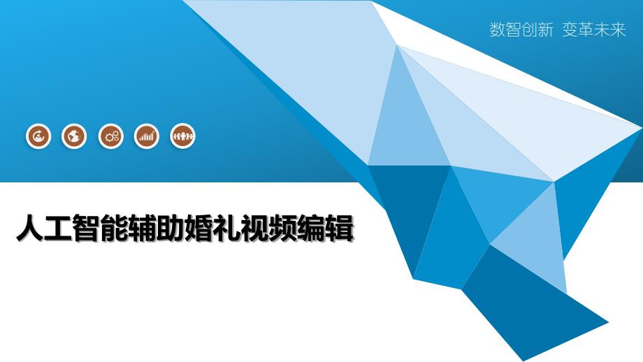 人工智能辅助婚礼视频编辑_第1页