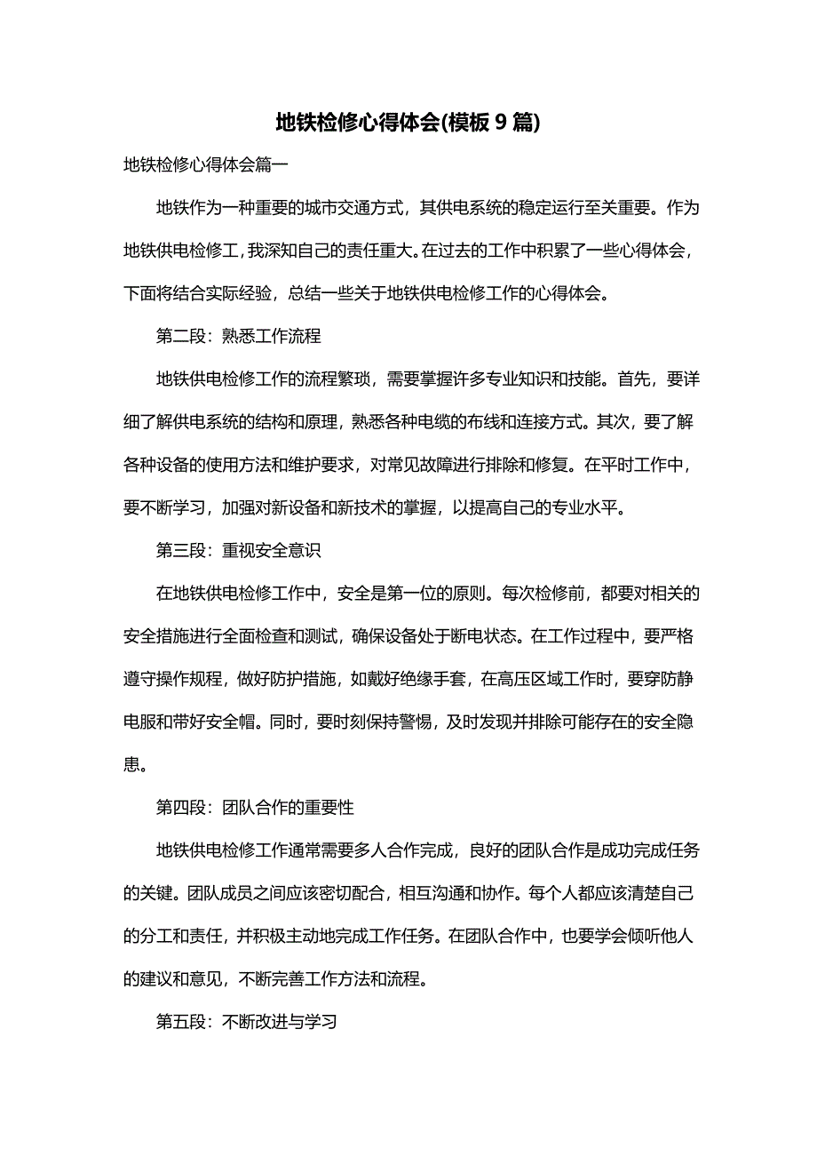 地铁检修心得体会(模板9篇)_第1页