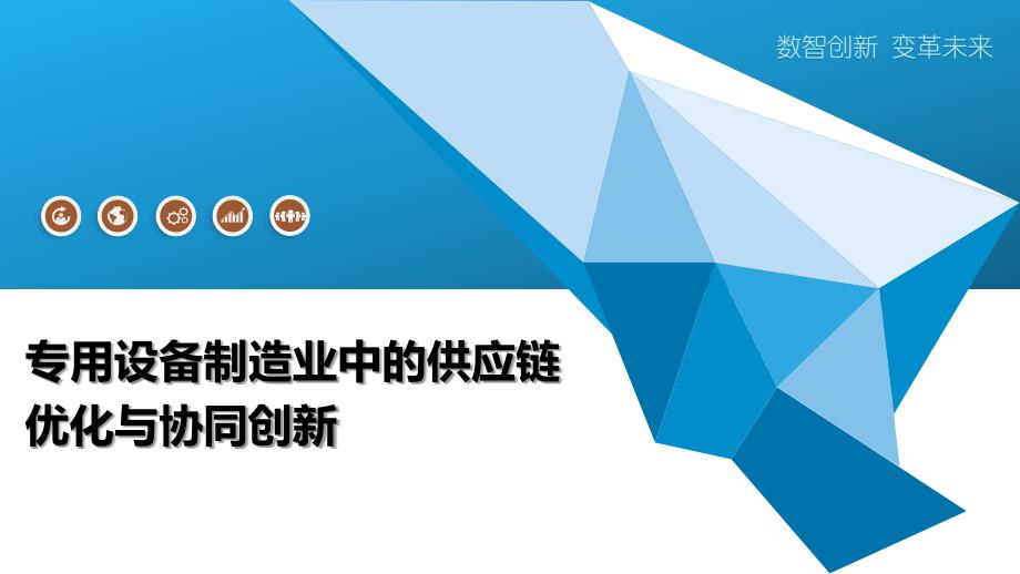 专用设备制造业中的供应链优化与协同创新_第1页