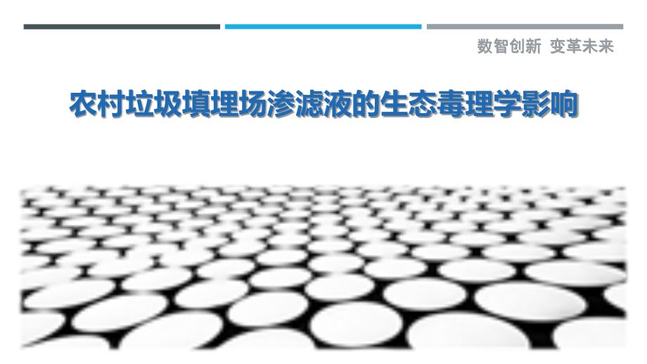 农村垃圾填埋场渗滤液的生态毒理学影响_第1页