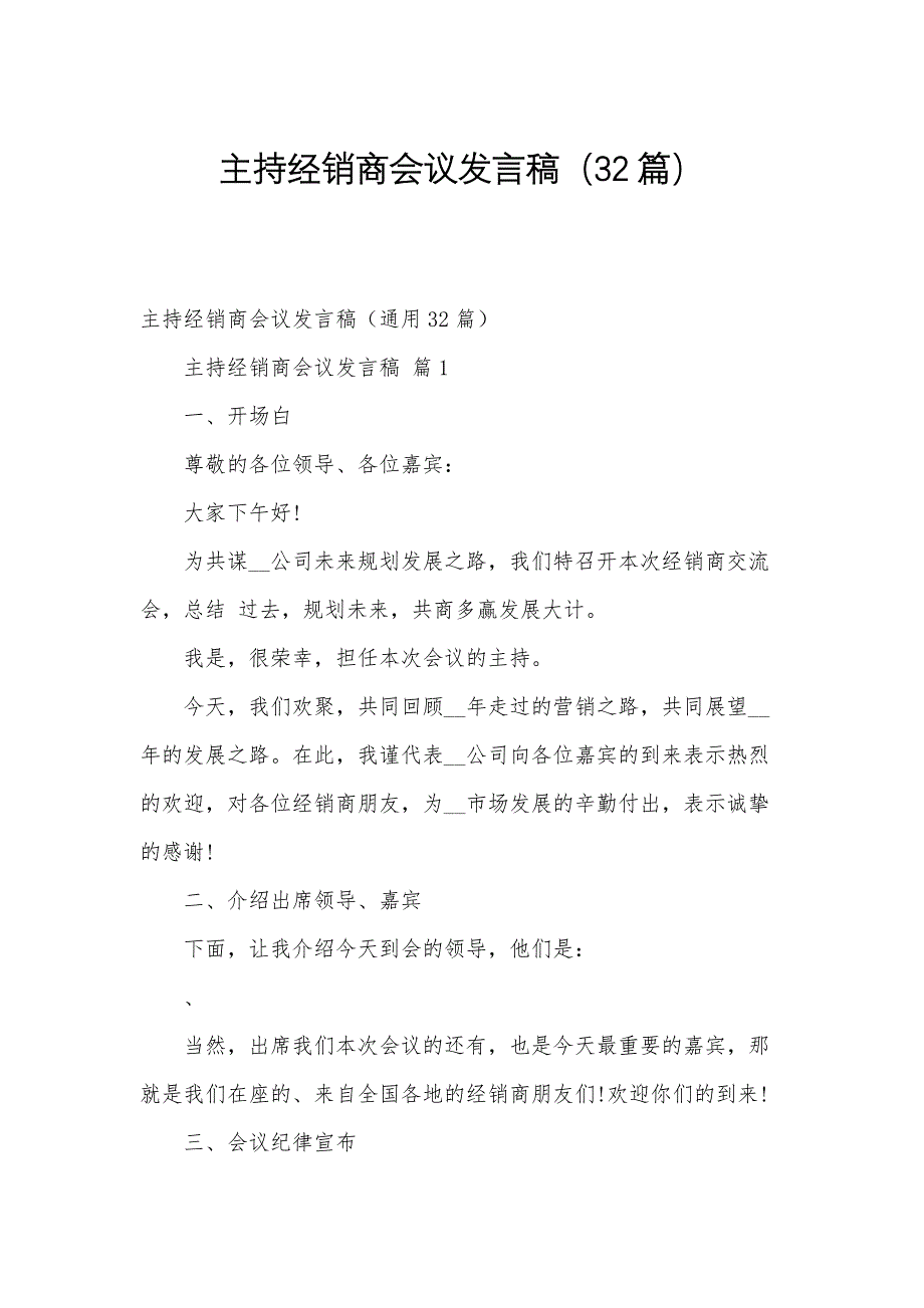 主持经销商会议发言稿（32篇）_第1页