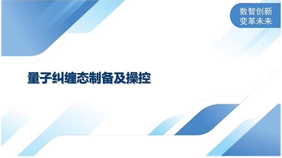 量子纠缠态制备及操控_第1页