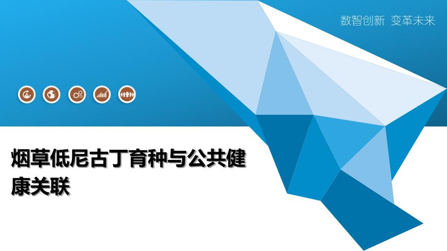 烟草低尼古丁育种与公共健康关联_第1页