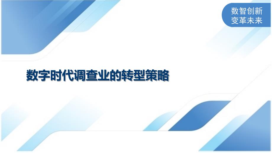 数字时代调查业的转型策略_第1页