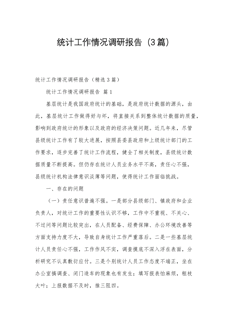 统计工作情况调研报告（3篇）_第1页