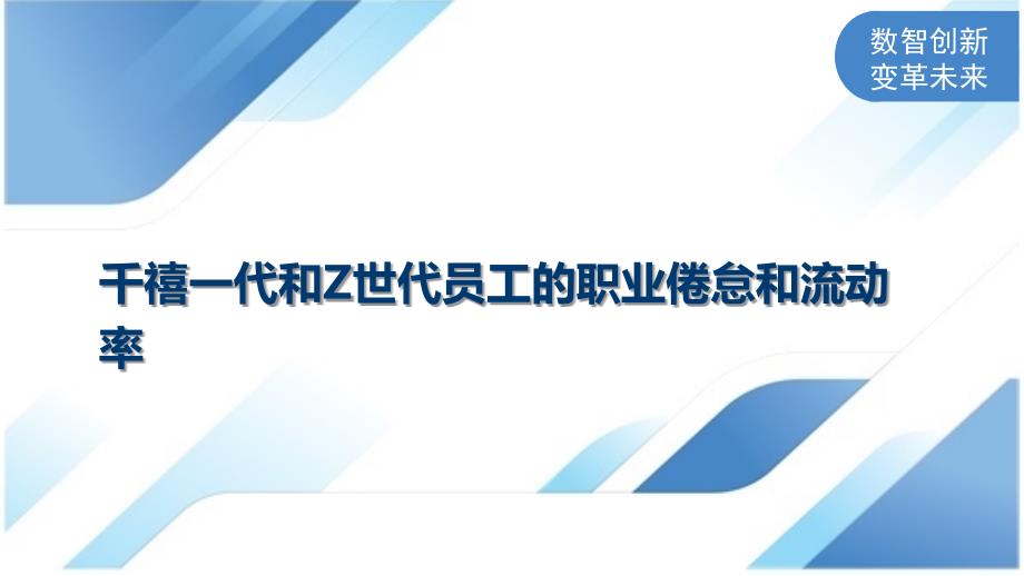 千禧一代和Z世代员工的职业倦怠和流动率_第1页