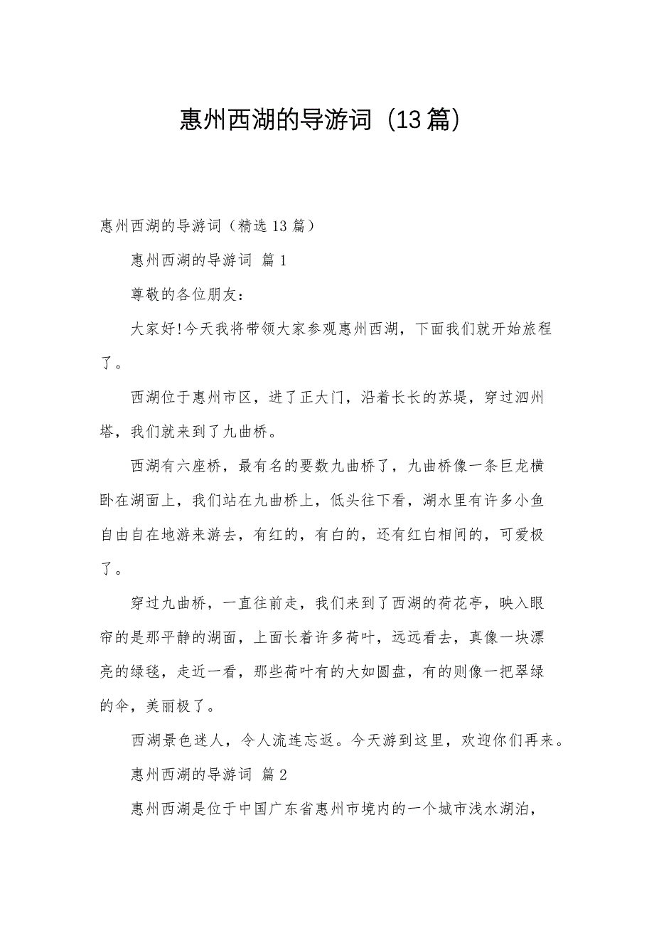 惠州西湖的导游词（13篇）_第1页