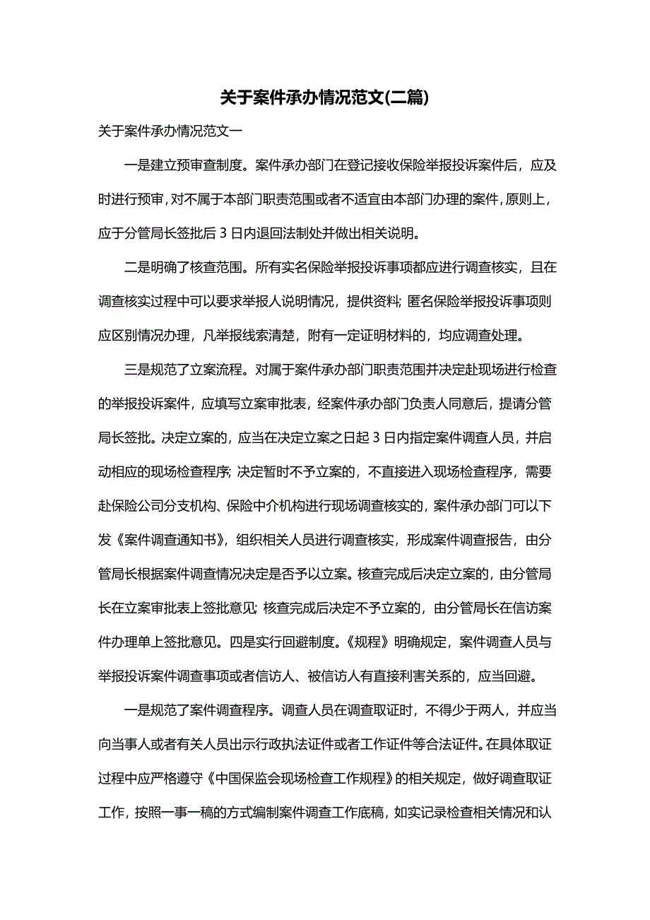 关于案件承办情况范文(二篇)_第1页