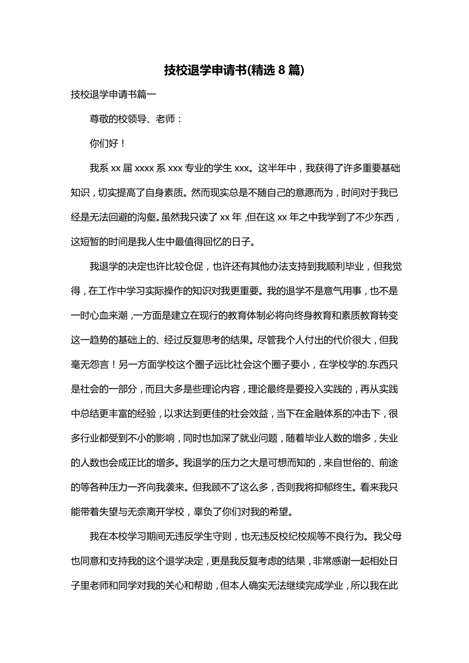 技校退学申请书(精选8篇)_第1页
