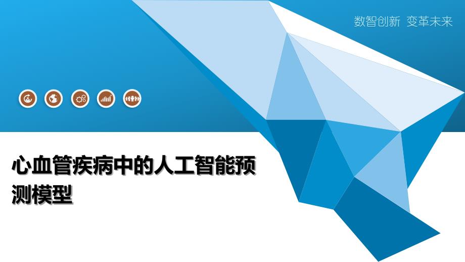 心血管疾病中的人工智能预测模型_第1页
