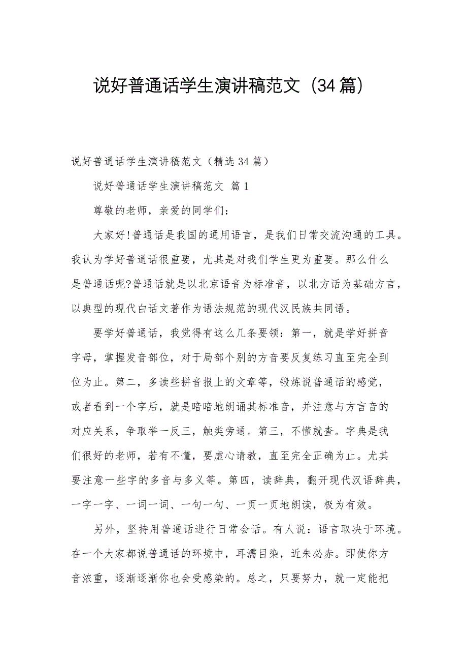 说好普通话学生演讲稿范文（34篇）_第1页