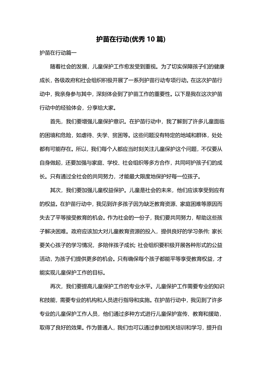 护苗在行动(优秀10篇)_第1页