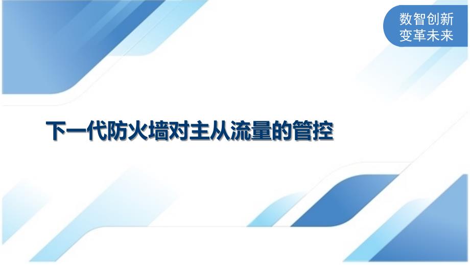 下一代防火墙对主从流量的管控_第1页