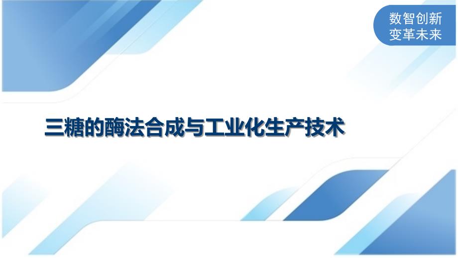 三糖的酶法合成与工业化生产技术_第1页