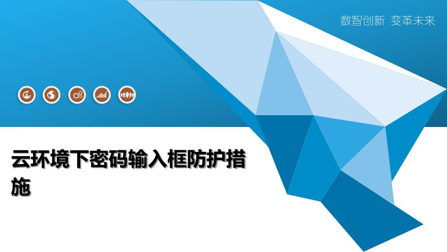 云环境下密码输入框防护措施_第1页