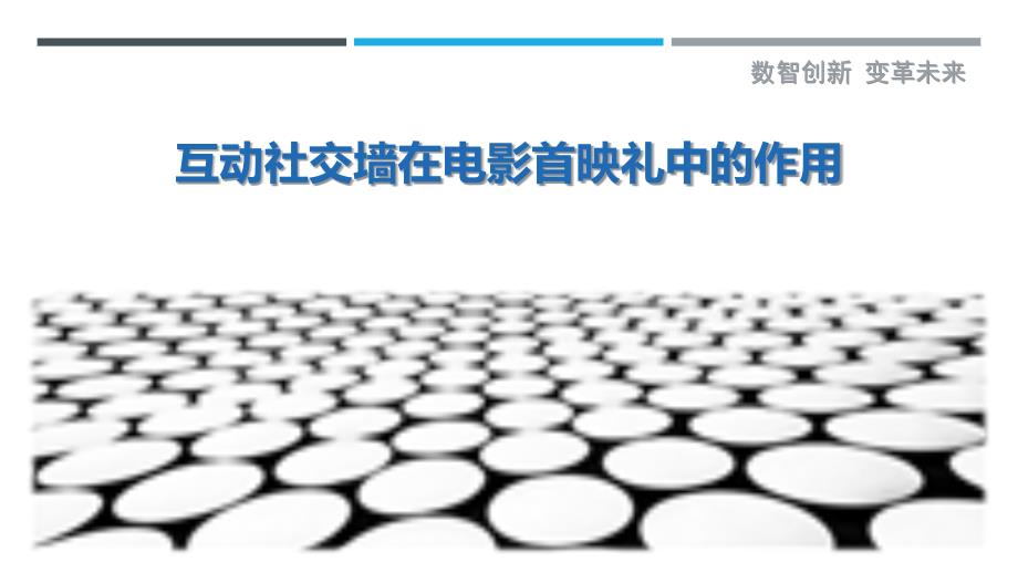 互动社交墙在电影首映礼中的作用_第1页